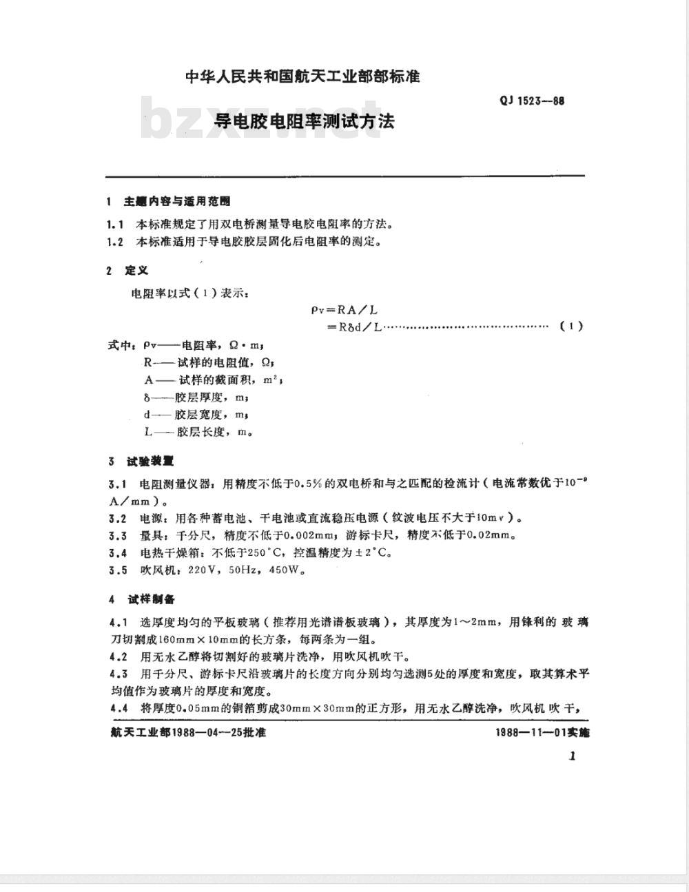 QJ 1523-1988 导电胶电阻率测试方法