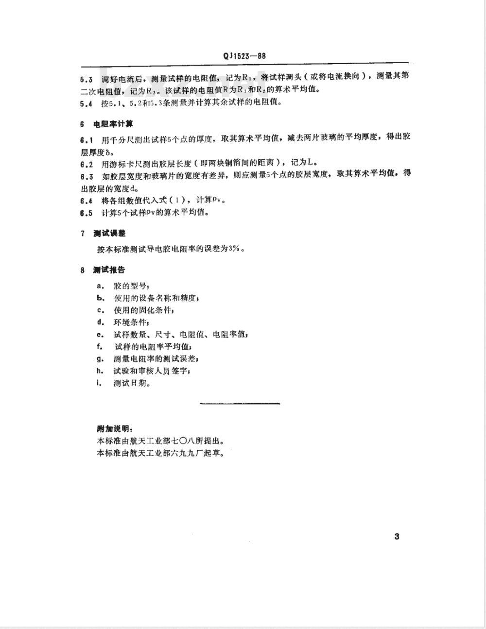 QJ 1523-1988 导电胶电阻率测试方法