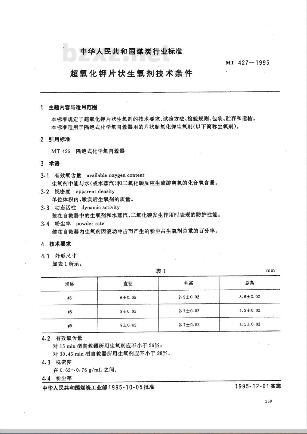 MT 427-1995 超氧化钾片状生氧剂技术条件