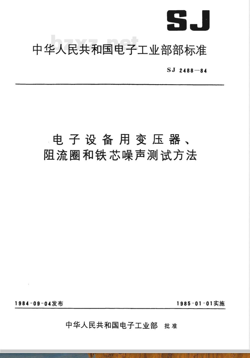 SJ 2488-1984 电子设备用变压器、阻流圈和铁芯噪声测试方法