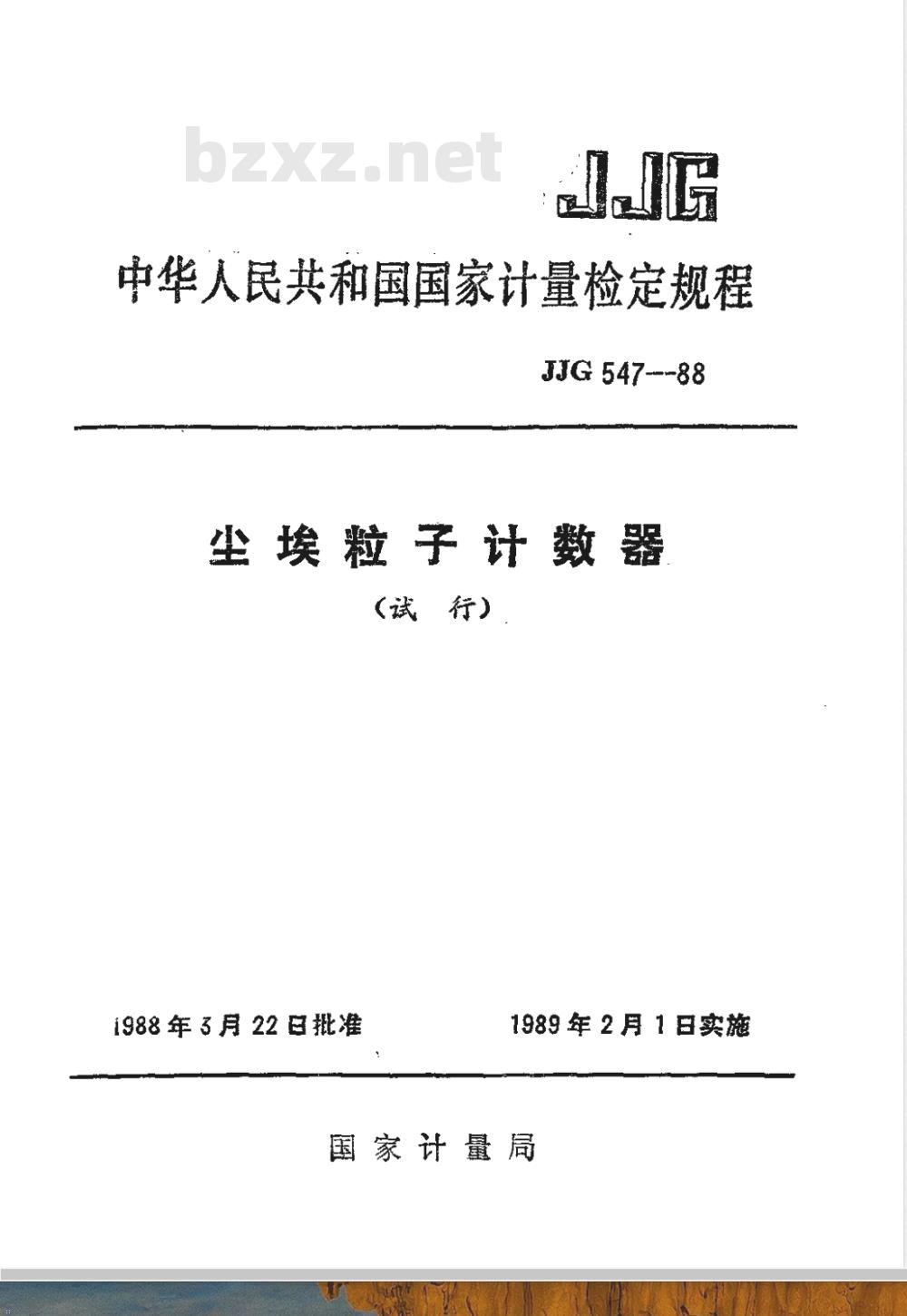 JJG 547-1988 尘埃粒子计数器试行检定规程