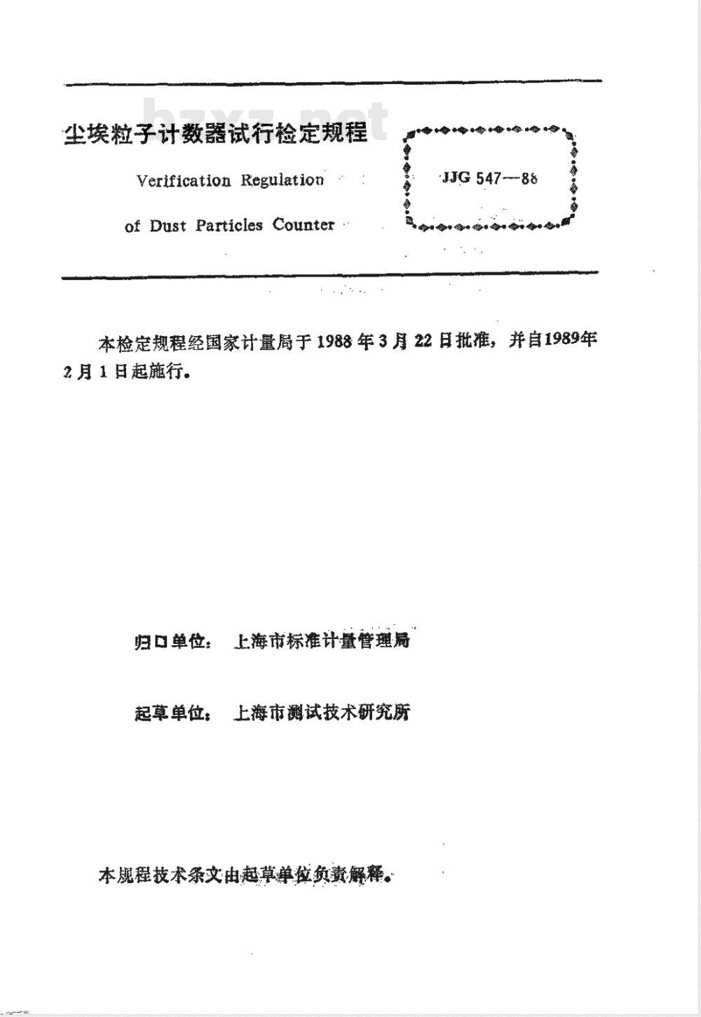 JJG 547-1988 尘埃粒子计数器试行检定规程
