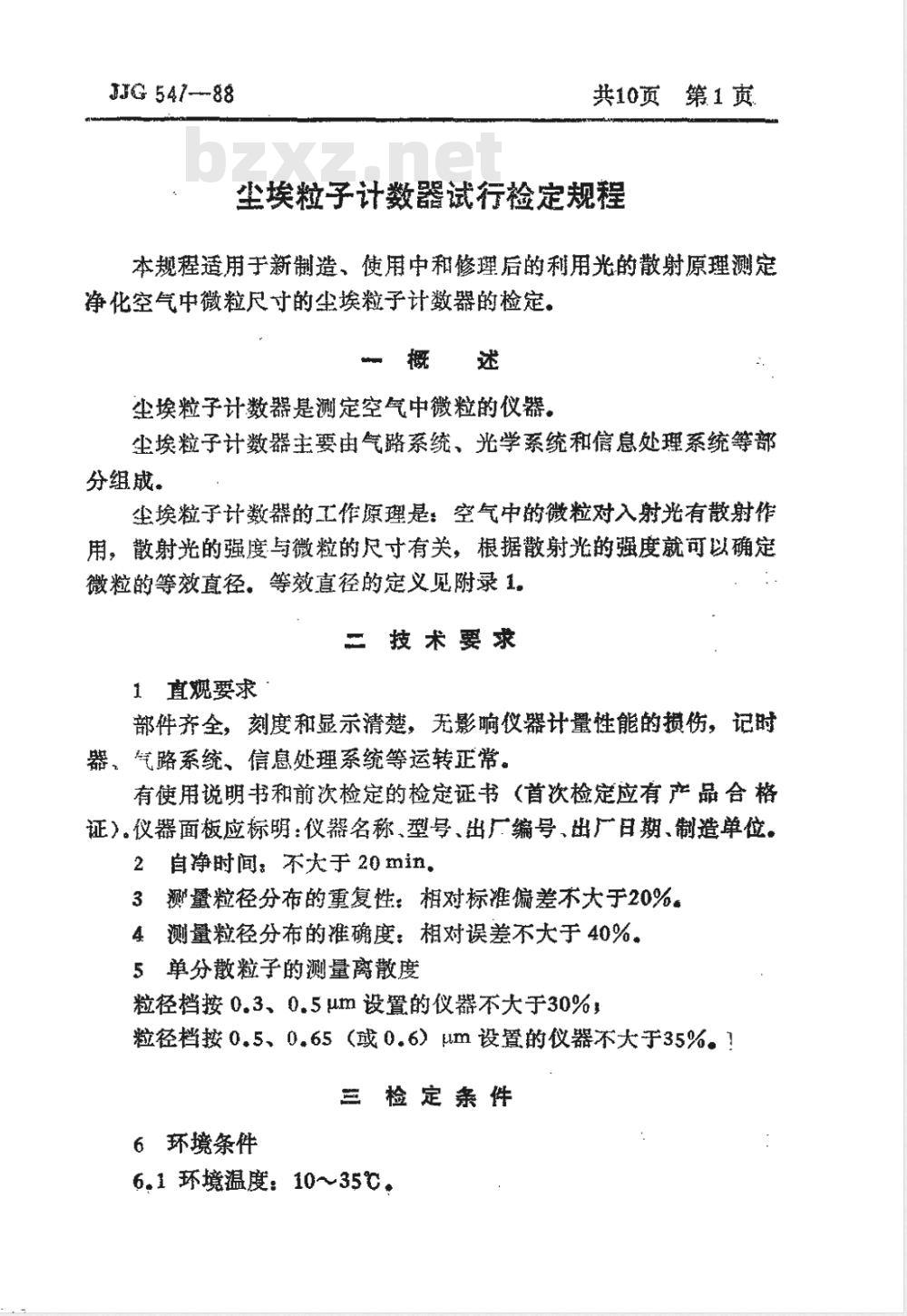 JJG 547-1988 尘埃粒子计数器试行检定规程