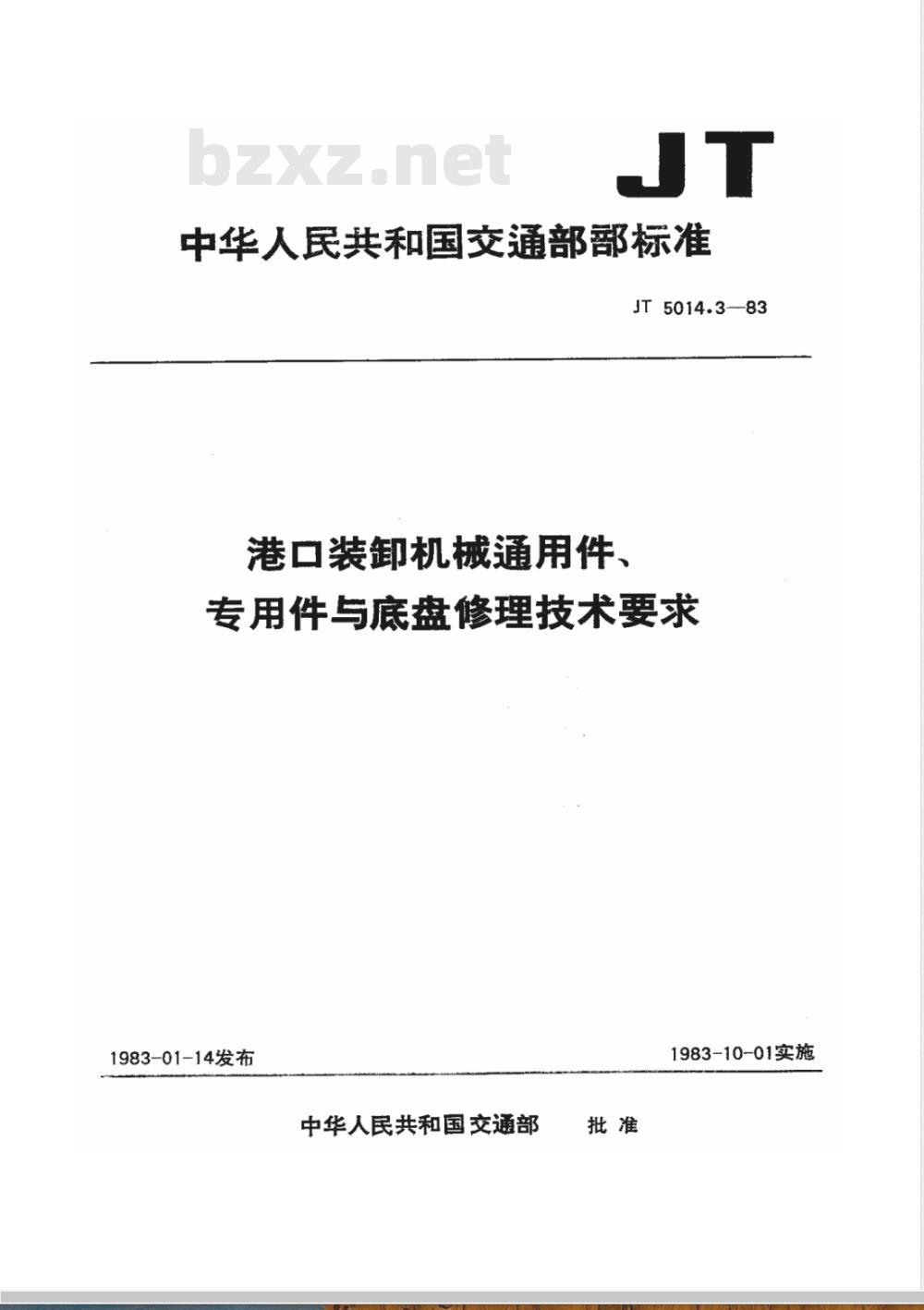 JT 5014.3-1983 港口装卸机械通用件、底盘、专用件修理技术要求