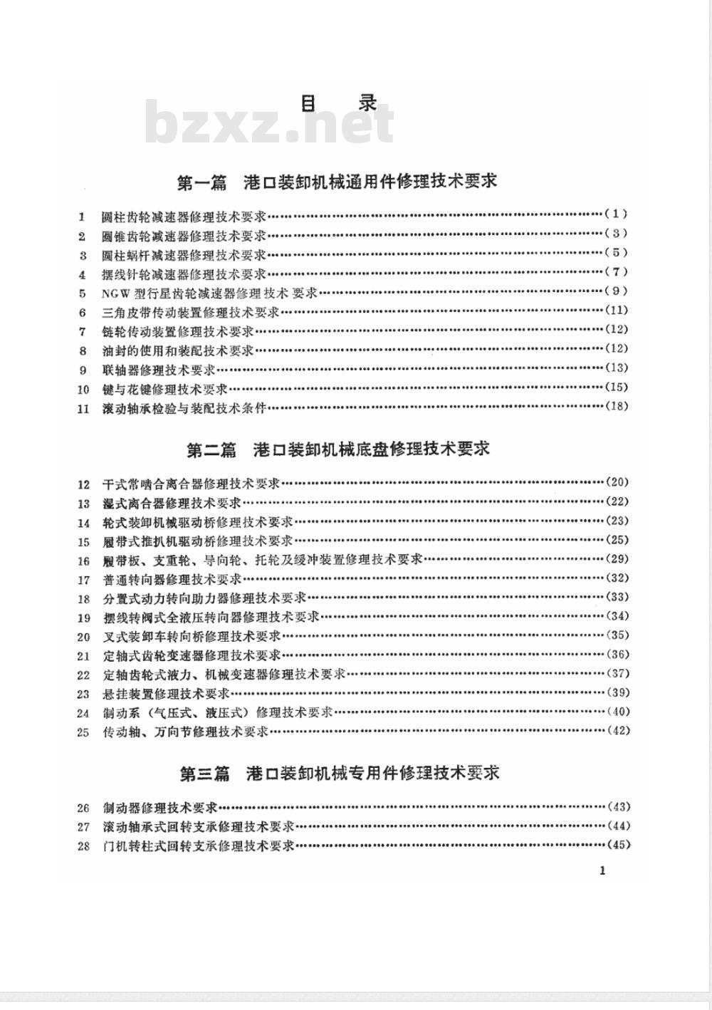 JT 5014.3-1983 港口装卸机械通用件、底盘、专用件修理技术要求