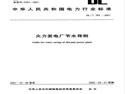 DL/T 783-2001 火力发电厂节水导则