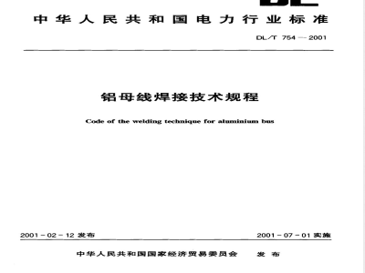 DL/T 754-2001 铝母线焊接技术规程