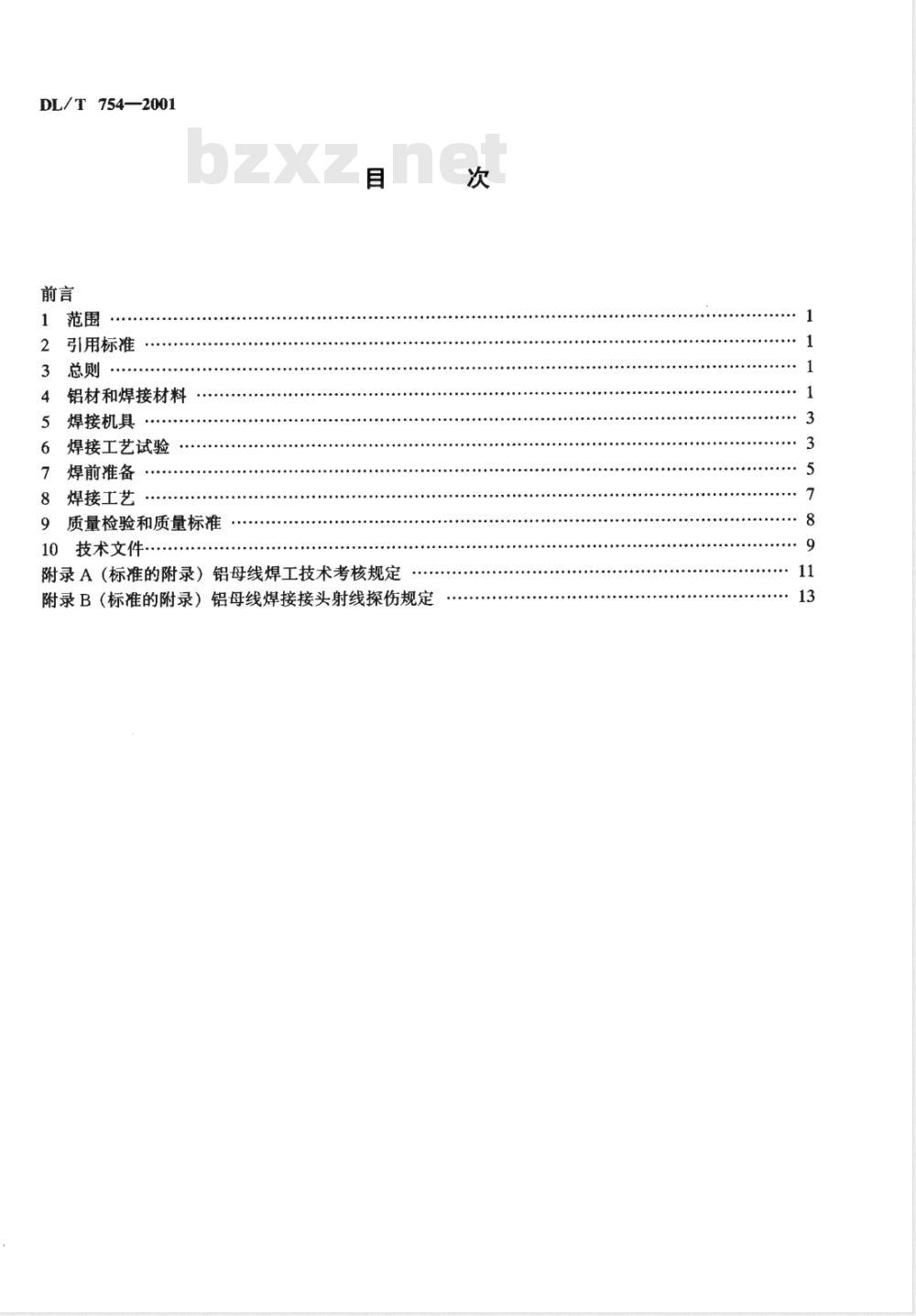 DL/T 754-2001 铝母线焊接技术规程