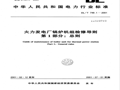 DL/T 748.1-2001 火力发电厂锅炉机组检修导则 第1部分：总则