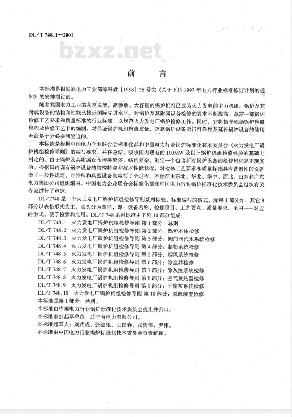 DL/T 748.1-2001 火力发电厂锅炉机组检修导则 第1部分：总则