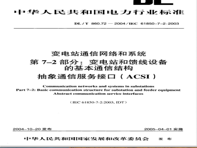 DL/T 860.72-2004 变电站通信网络和系统 第7-2部分：变电站和馈线设备的基本通信结构 抽象通信服务接口(ACSI)
