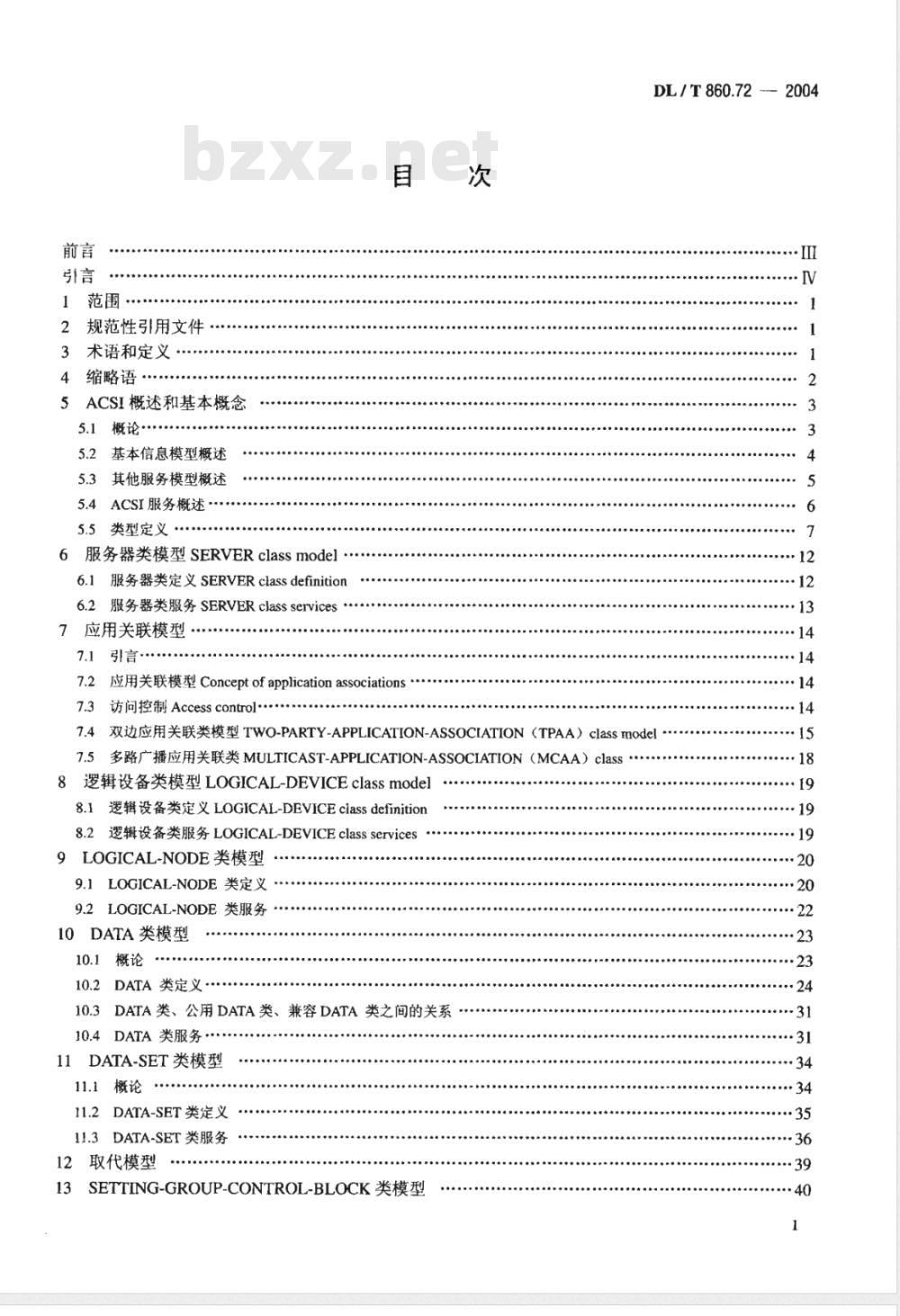 DL/T 860.72-2004 变电站通信网络和系统 第7-2部分：变电站和馈线设备的基本通信结构 抽象通信服务接口(ACSI)