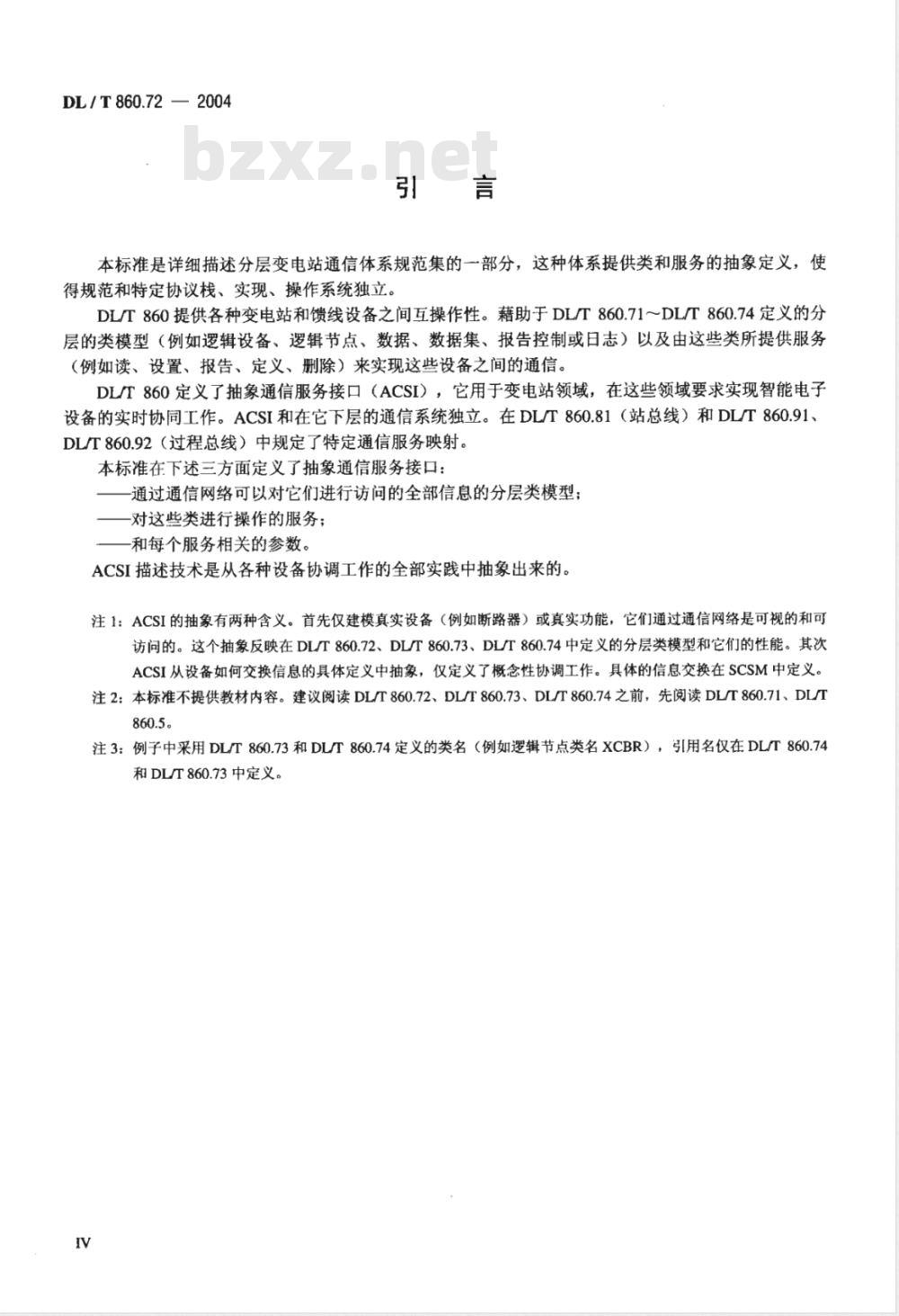 DL/T 860.72-2004 变电站通信网络和系统 第7-2部分：变电站和馈线设备的基本通信结构 抽象通信服务接口(ACSI)