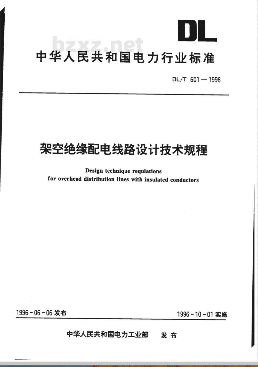 DL/T 601-1996 架空绝缘配电线路设计技术规程