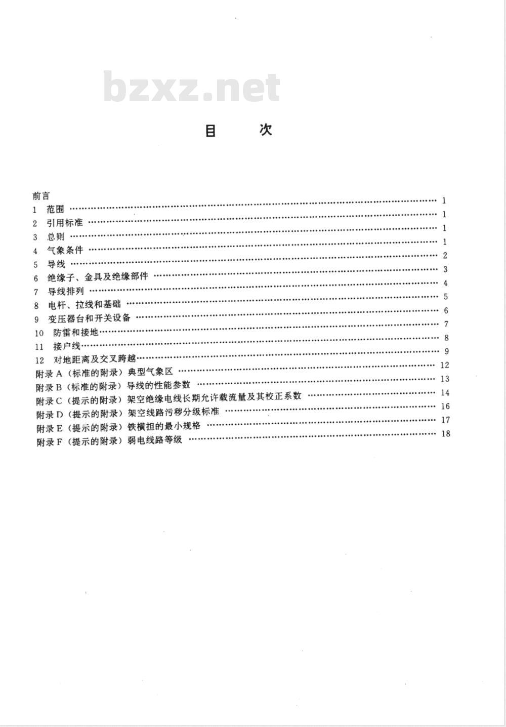 DL/T 601-1996 架空绝缘配电线路设计技术规程