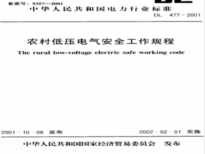 DL 477-2001 农村低压电气安全工作规程