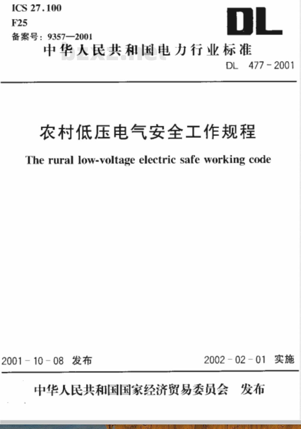 DL 477-2001 农村低压电气安全工作规程