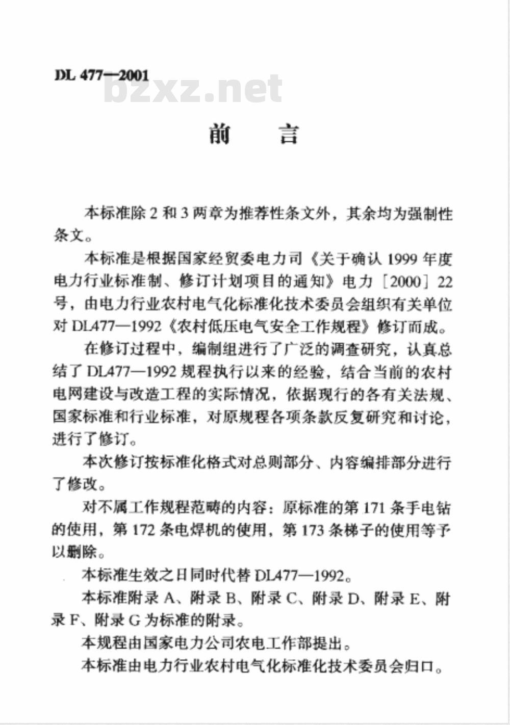 DL 477-2001 农村低压电气安全工作规程