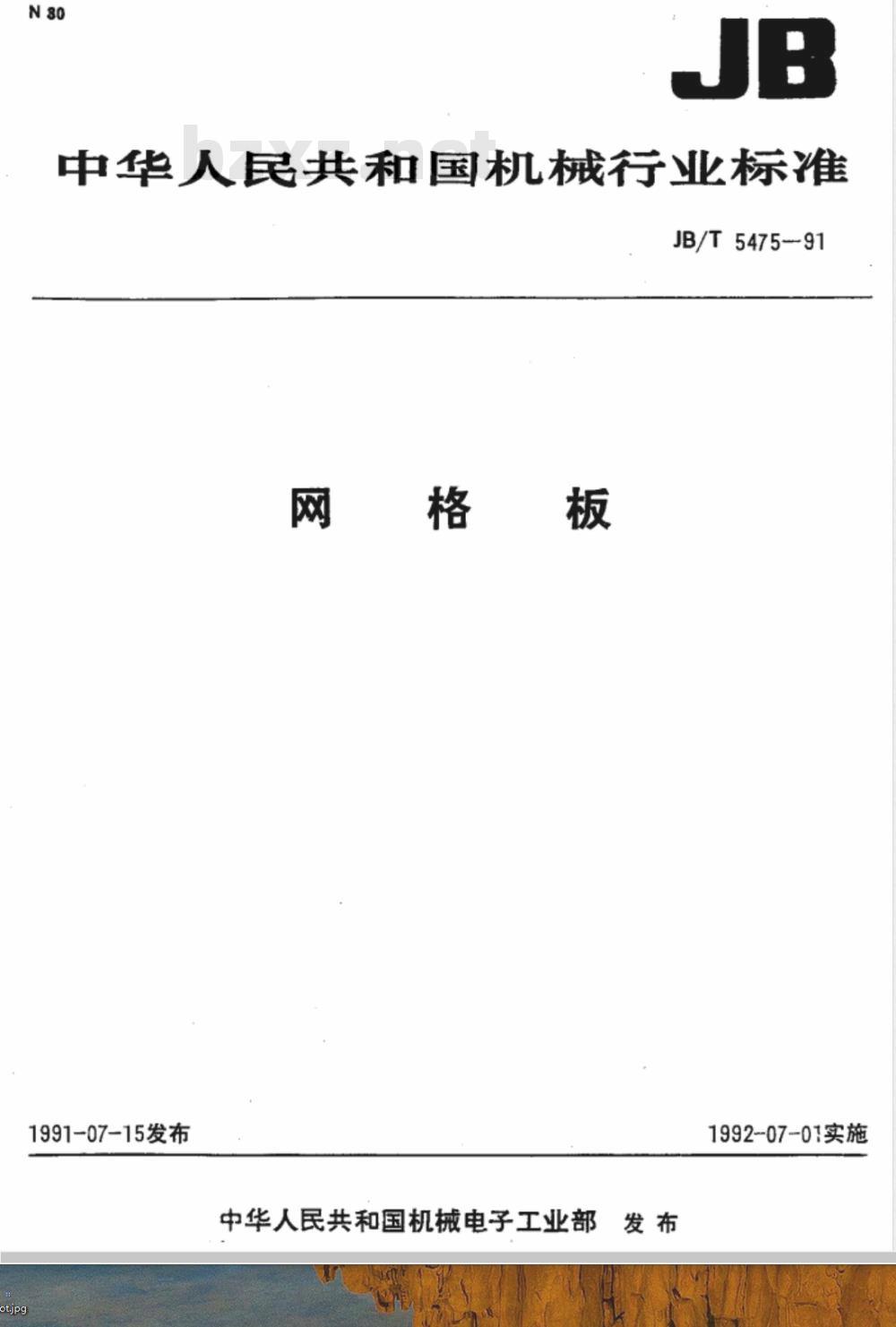 JB/T 5475-1991 网格板