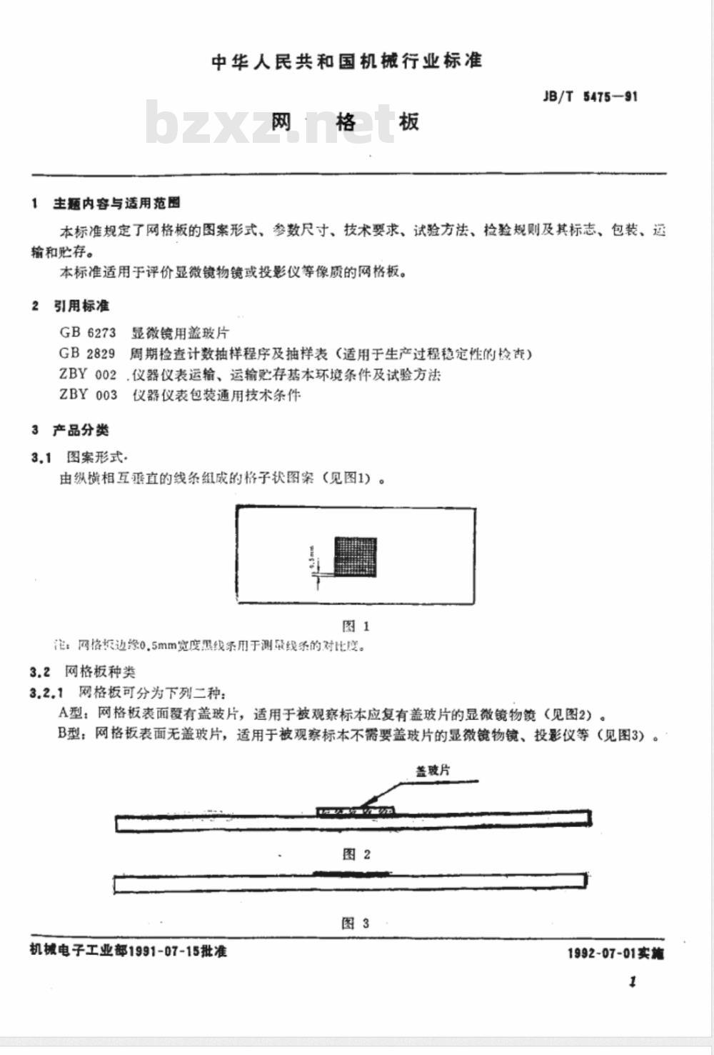 JB/T 5475-1991 网格板