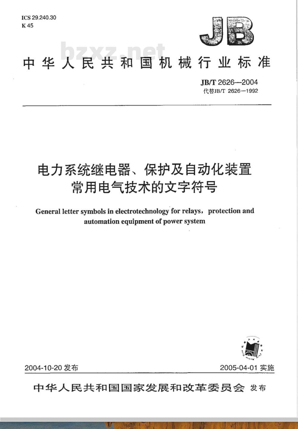 JB/T 2626-2004 电力系统继电器、保护及自动化装置 常用电气技术的文字符号