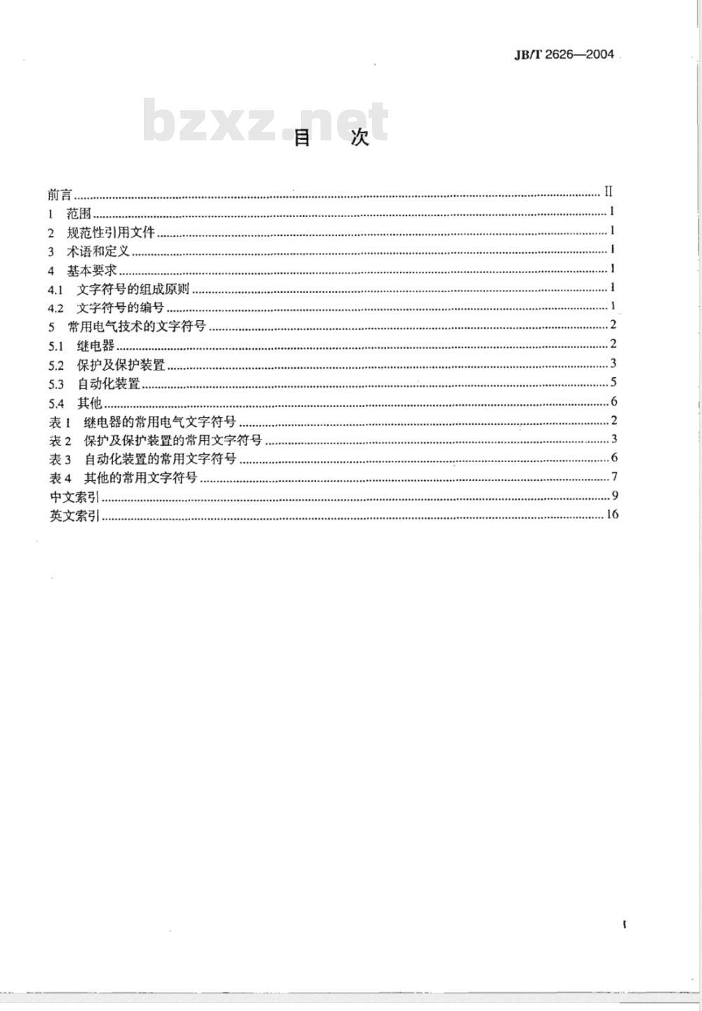 JB/T 2626-2004 电力系统继电器、保护及自动化装置 常用电气技术的文字符号