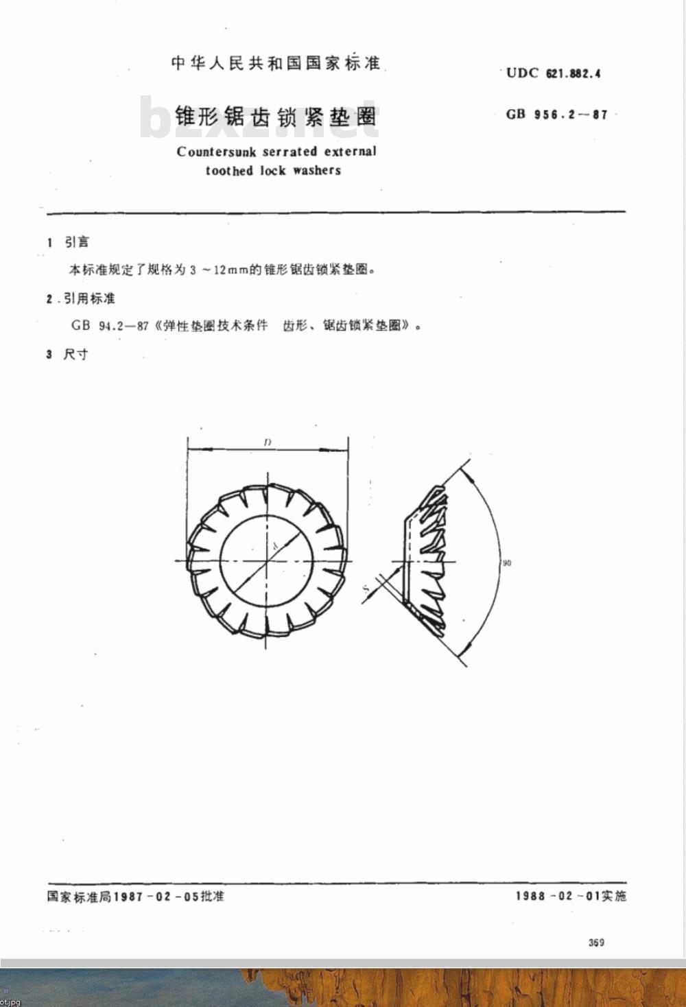 GB/T 956.2-1987 锥形锯齿锁紧垫圈