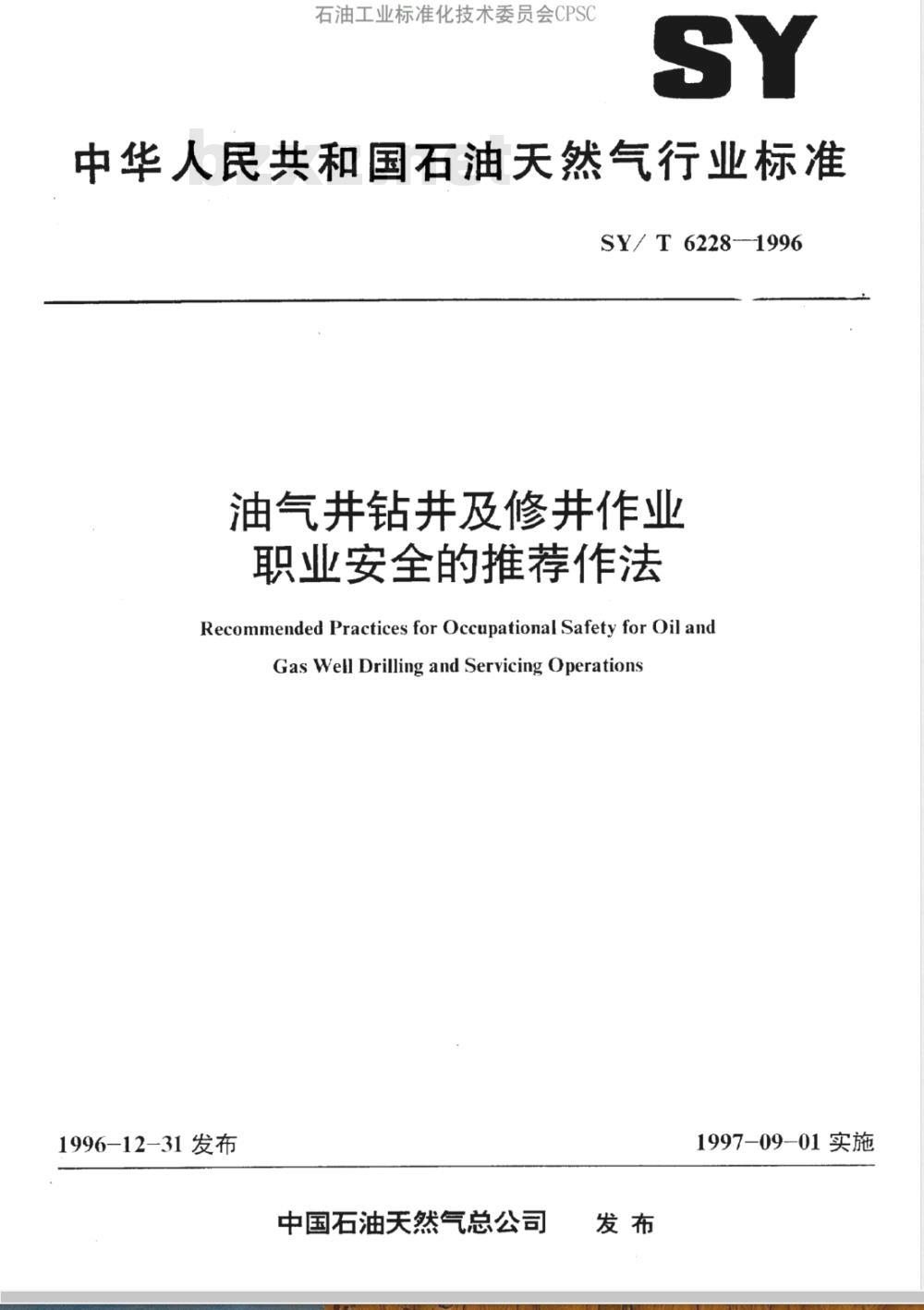 SY/T 6228-1996 油气井钻井及修井作业职业安全的推荐作法
