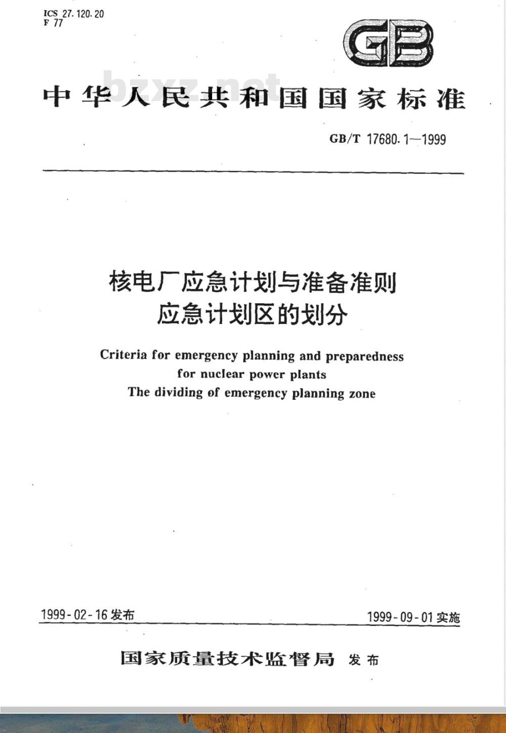GB/T 17680.1-1999 核电厂应急计划与准备准则 应急计划区的划分