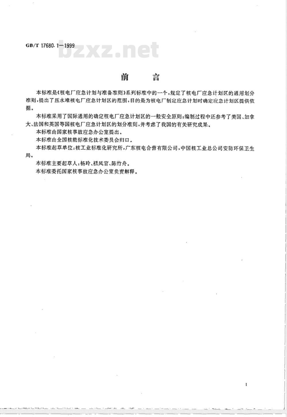 GB/T 17680.1-1999 核电厂应急计划与准备准则 应急计划区的划分