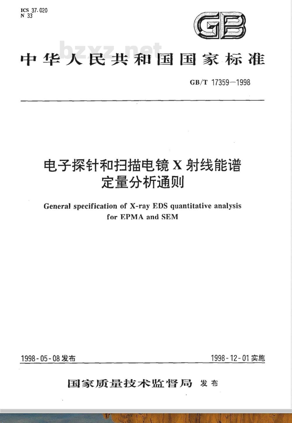 GB/T 17359-1998 电子探针和扫描电镜X射线能谱定量分析通则