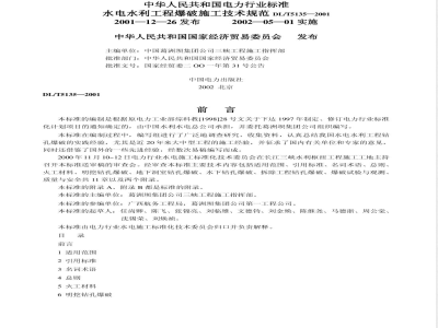 DL/T 5135-2001 水电水利工程爆破施工技术规范