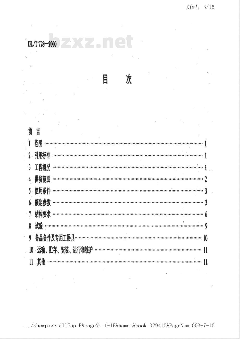 DL/T 728-2000 气体绝缘金属封闭开关设备订货技术导则