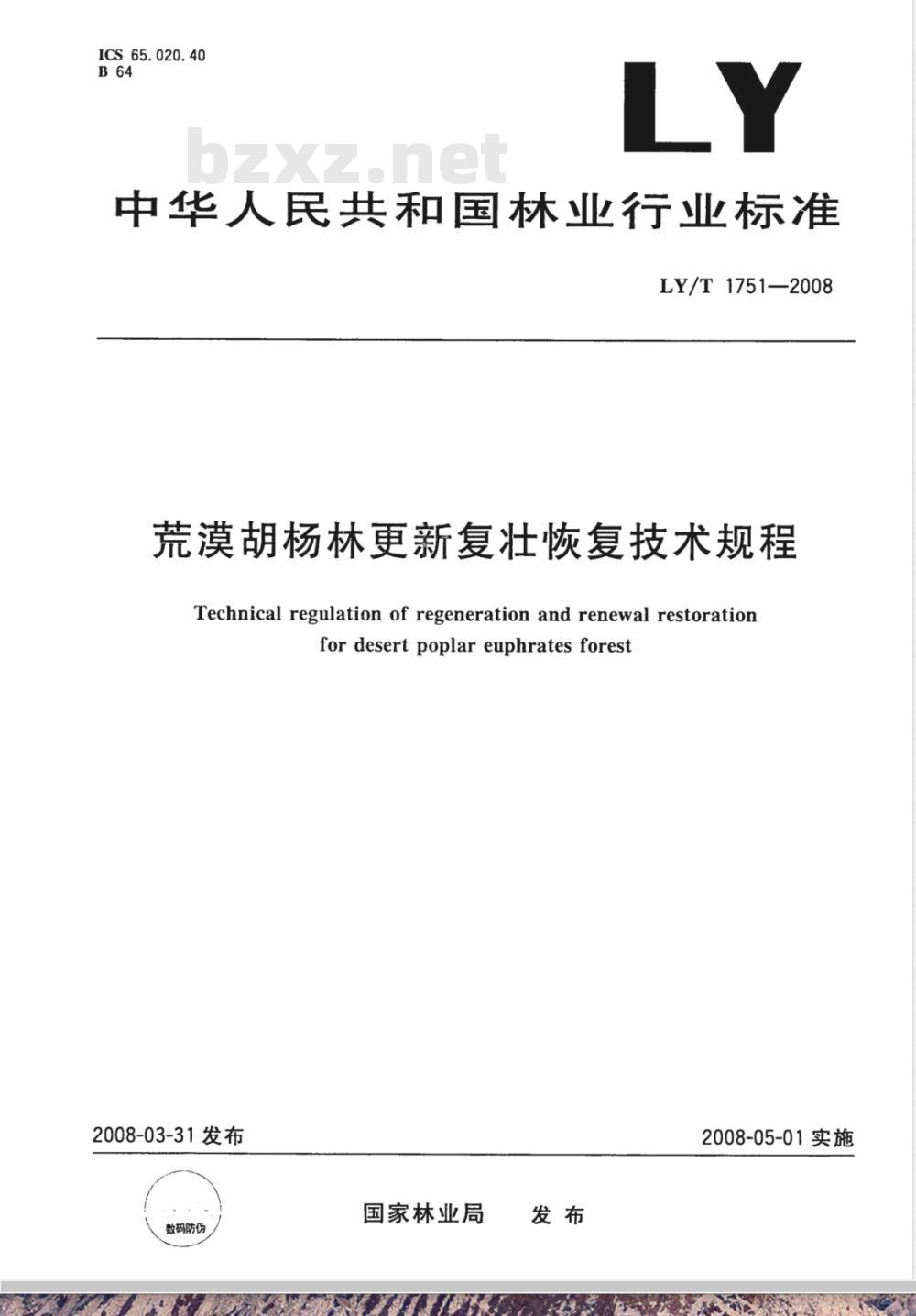 LY/T 1751-2008 荒漠胡杨林更新复壮恢复技术规程