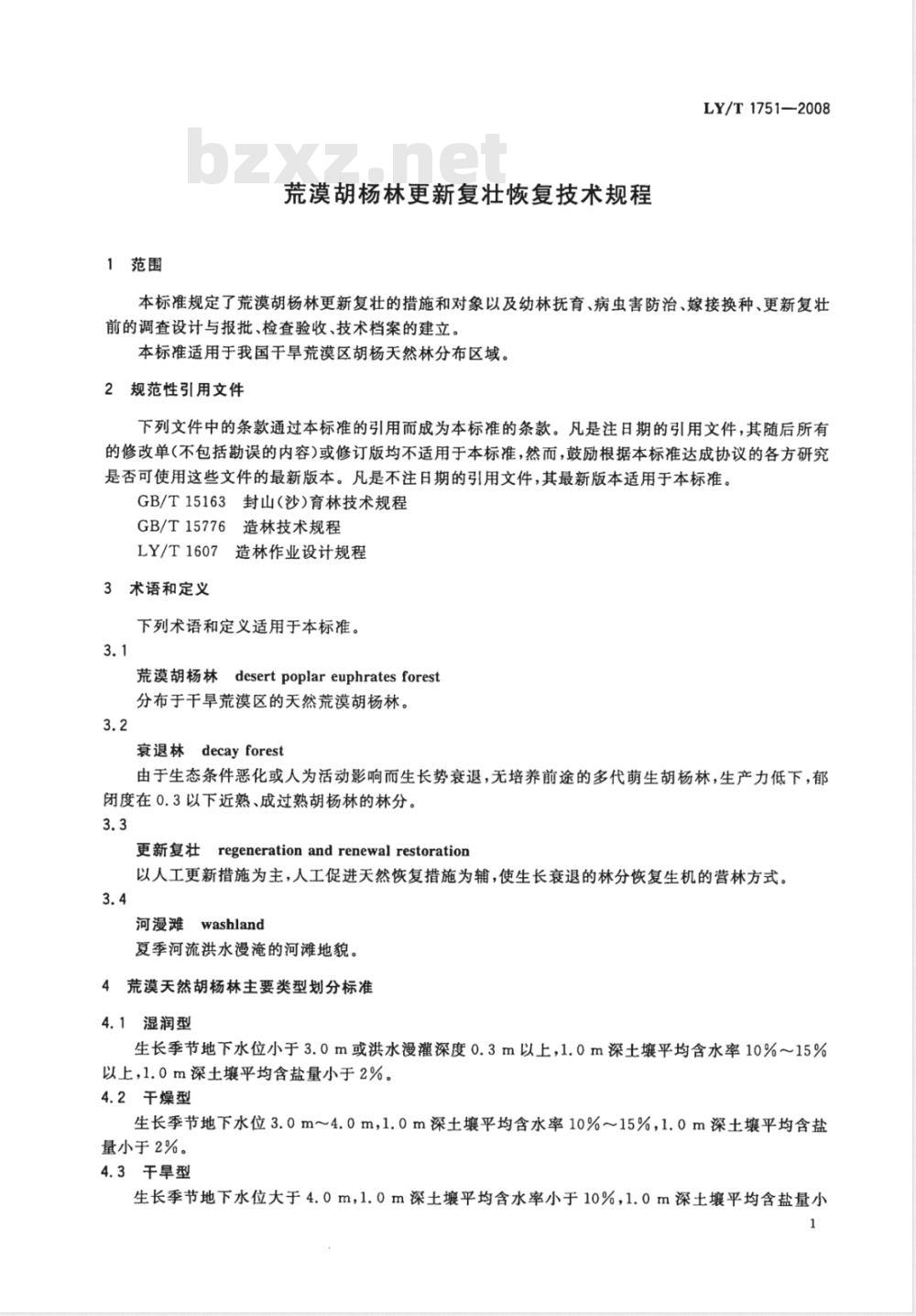 LY/T 1751-2008 荒漠胡杨林更新复壮恢复技术规程
