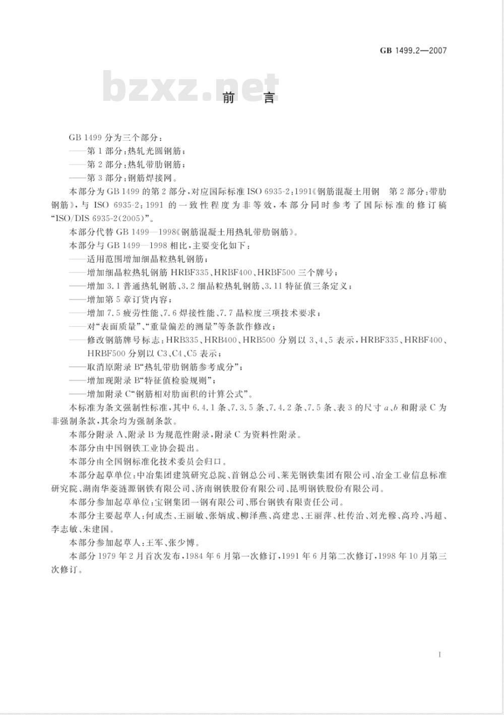 GB 1499.2-2007/XG1-2009 《钢筋混凝土用钢 第2部分热轧带肋钢筋》国家标准第1号修改单