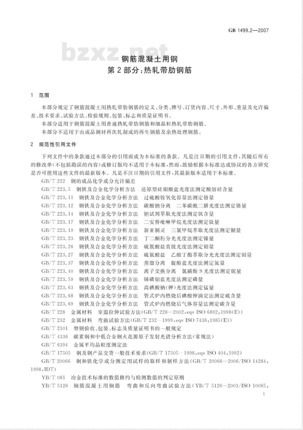 GB 1499.2-2007/XG1-2009 《钢筋混凝土用钢 第2部分热轧带肋钢筋》国家标准第1号修改单