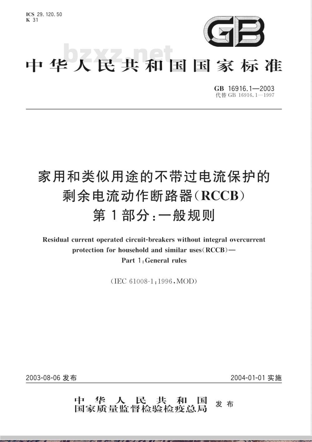 GB 16916.1-2003/XG1-2010 《第1部分：一般规则》国家标准第1号修改单