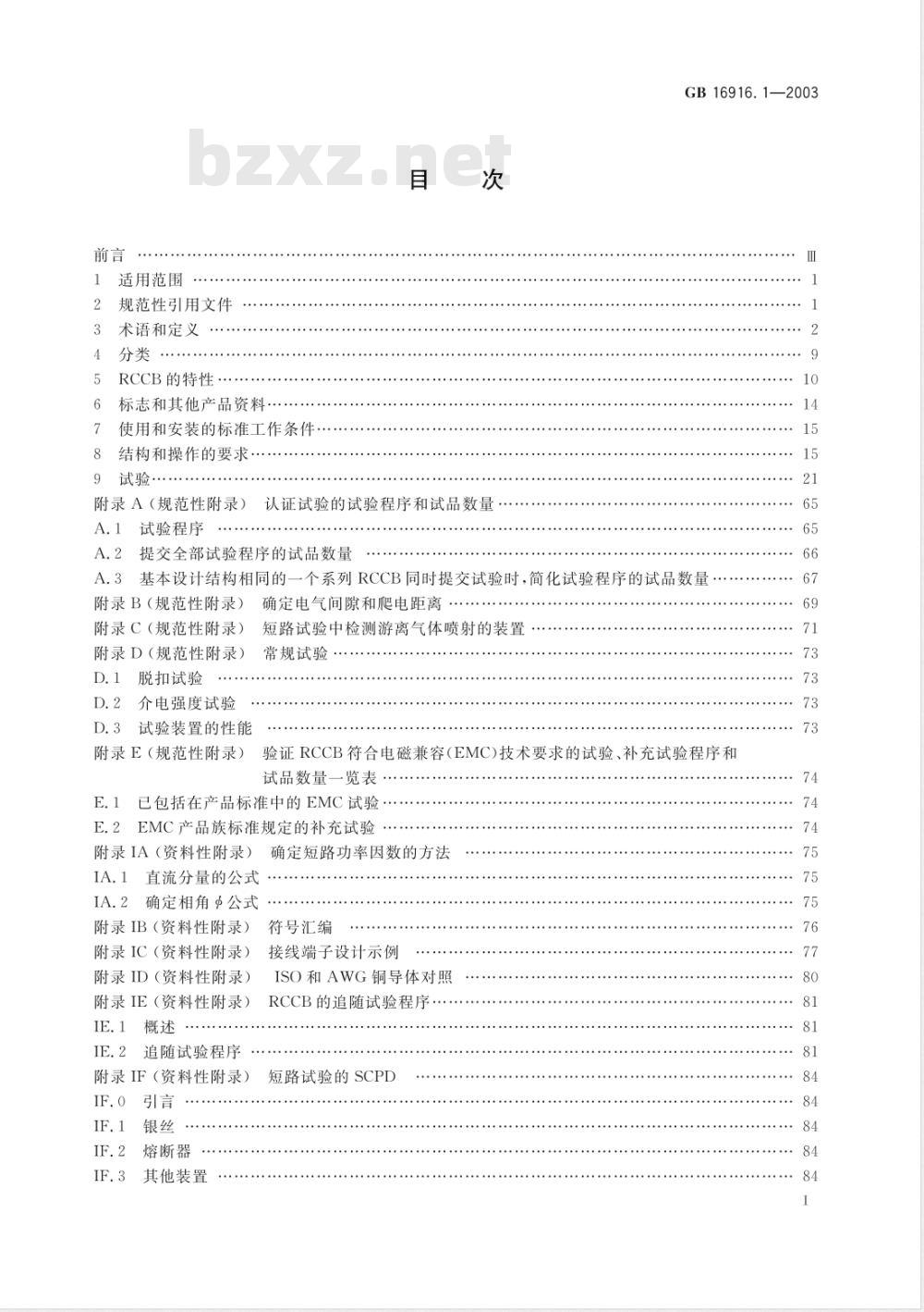 GB 16916.1-2003/XG1-2010 《第1部分：一般规则》国家标准第1号修改单
