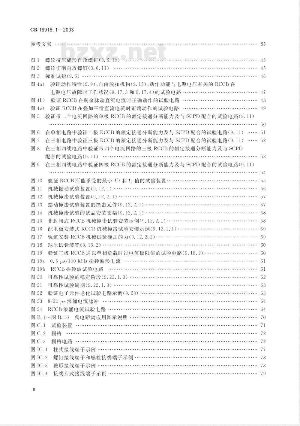 GB 16916.1-2003/XG1-2010 《第1部分：一般规则》国家标准第1号修改单