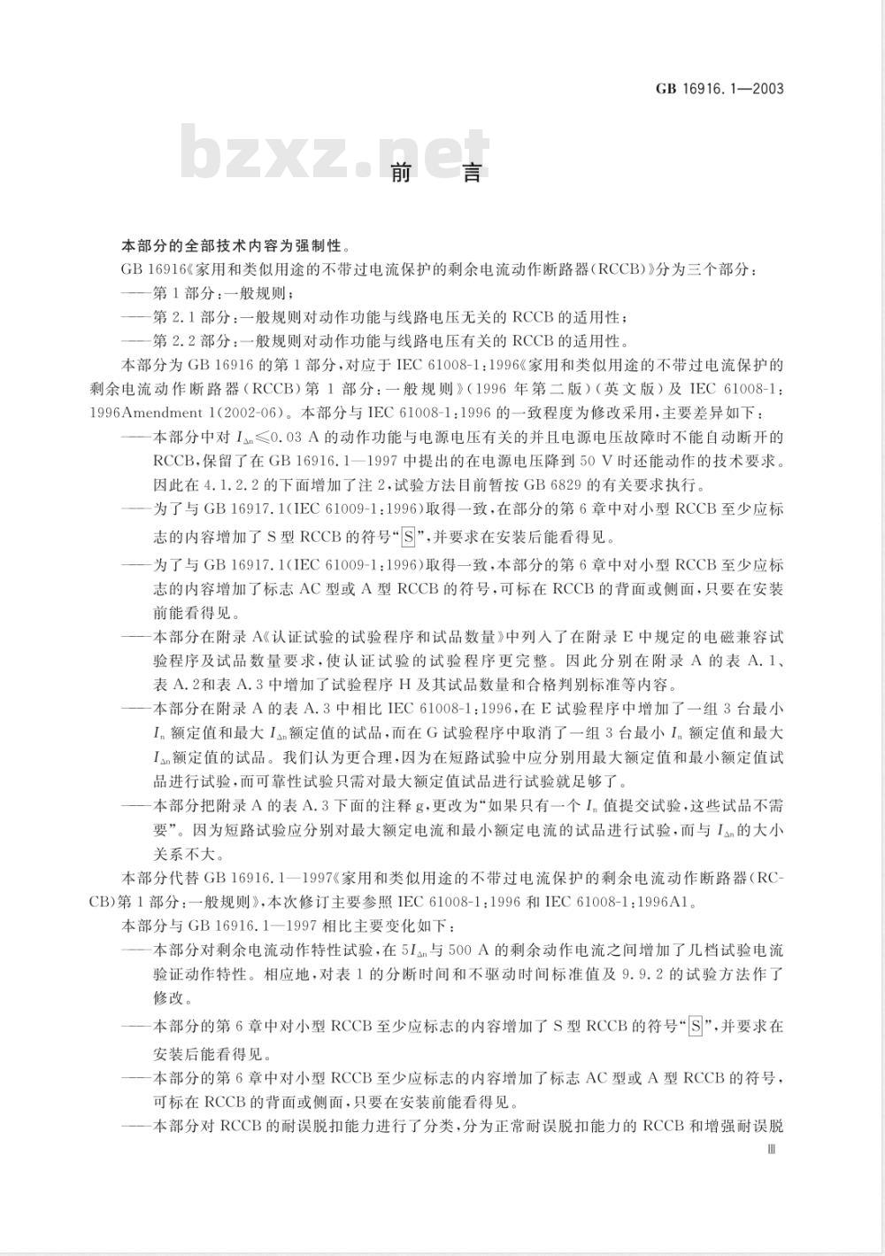 GB 16916.1-2003/XG1-2010 《第1部分：一般规则》国家标准第1号修改单
