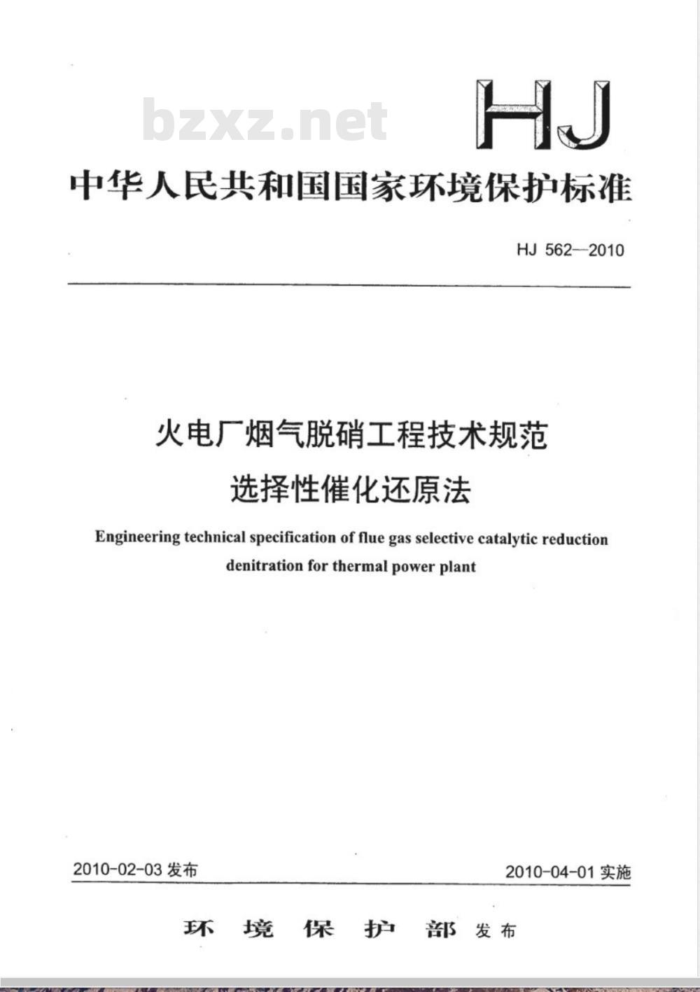 HJ 562-2010 火电厂烟气脱硝工程技术规范 选择性催化还原法