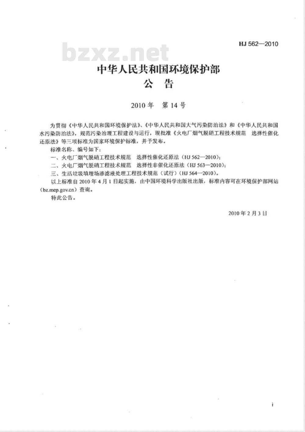 HJ 562-2010 火电厂烟气脱硝工程技术规范 选择性催化还原法