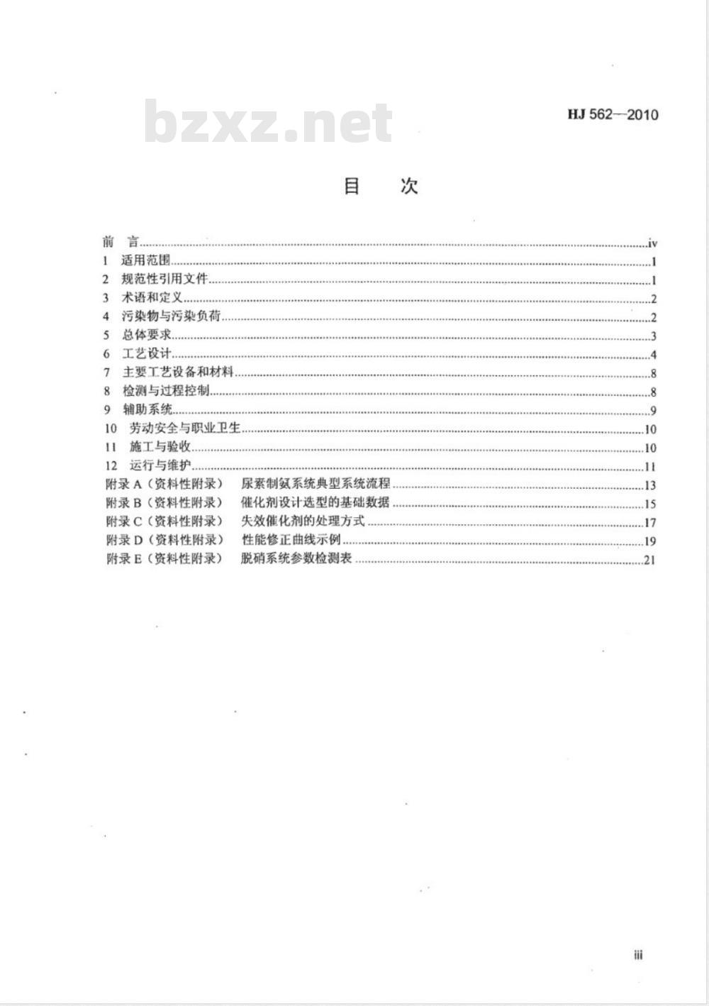 HJ 562-2010 火电厂烟气脱硝工程技术规范 选择性催化还原法