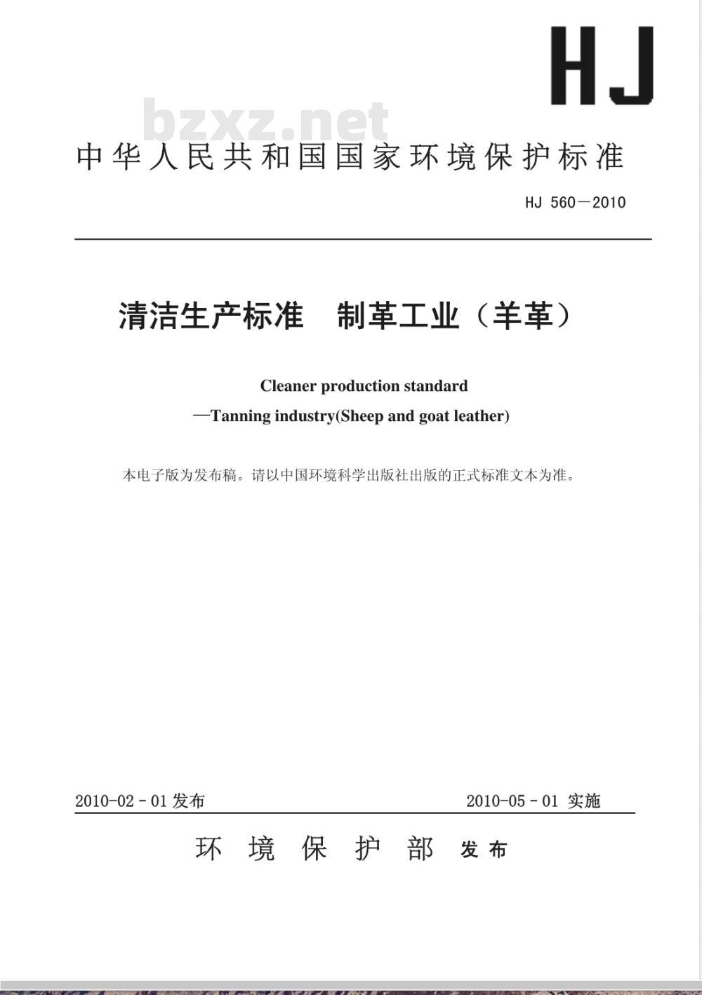 HJ 560-2010 清洁生产标准 制革工业（羊革）