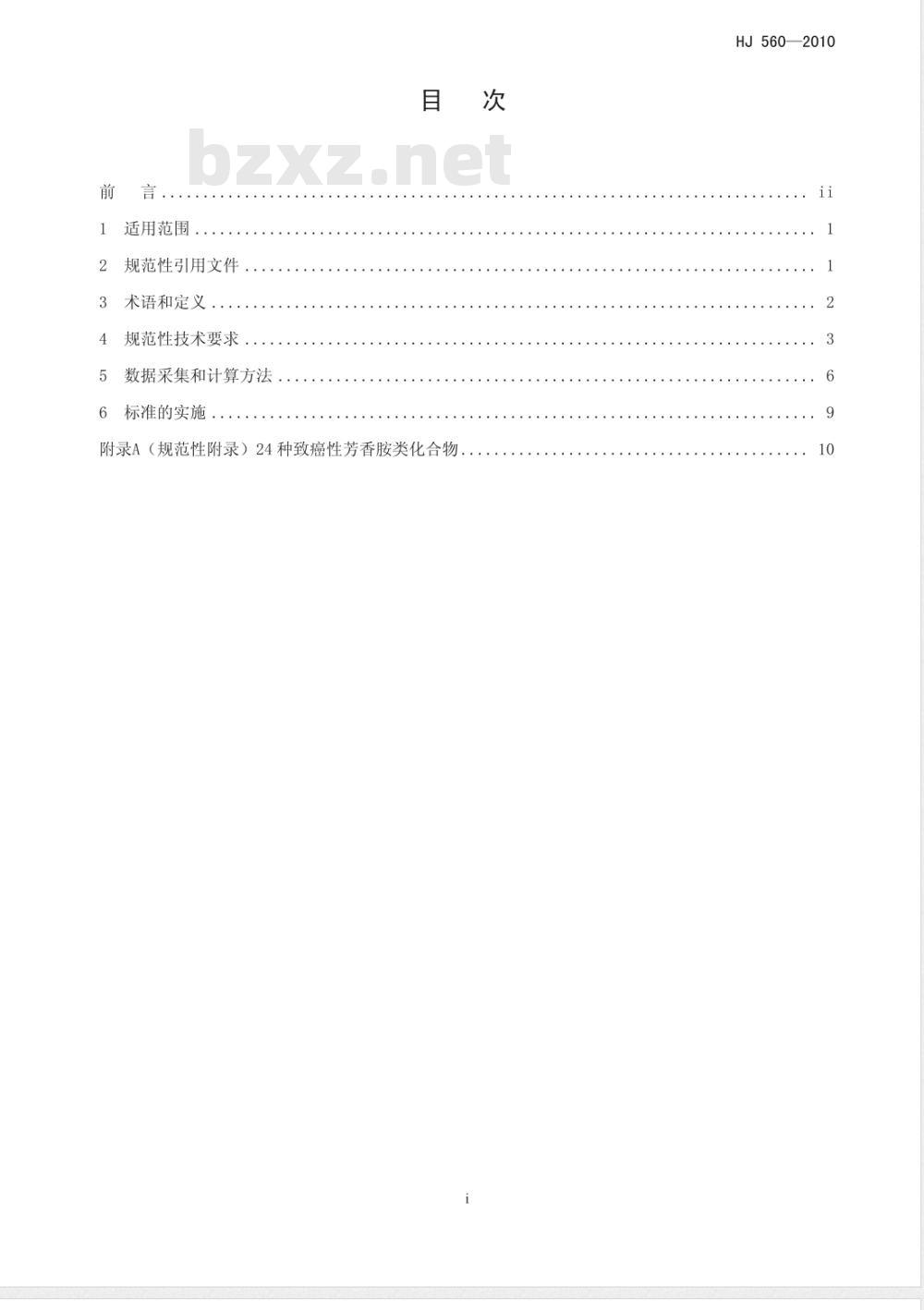 HJ 560-2010 清洁生产标准 制革工业（羊革）