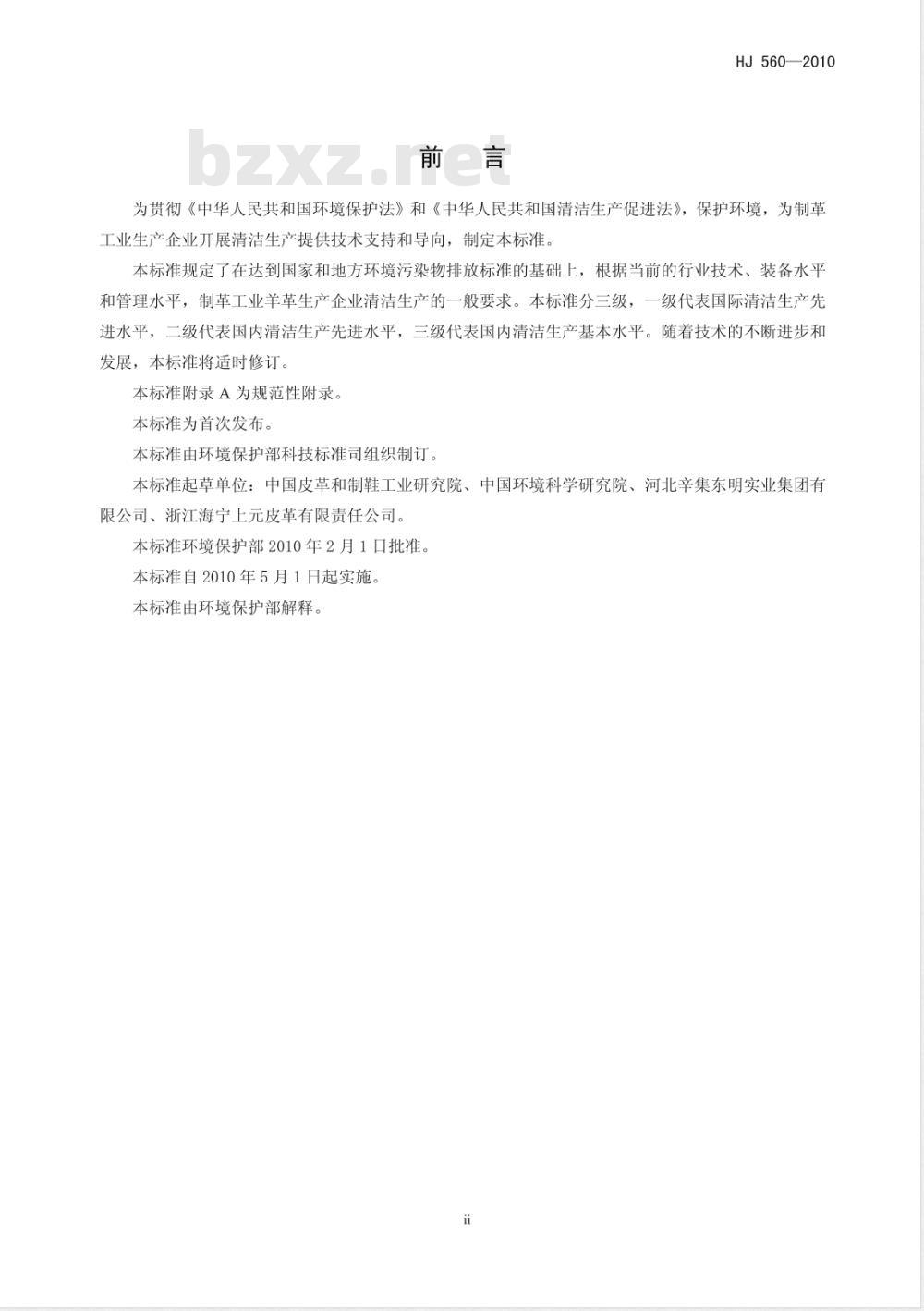 HJ 560-2010 清洁生产标准 制革工业（羊革）