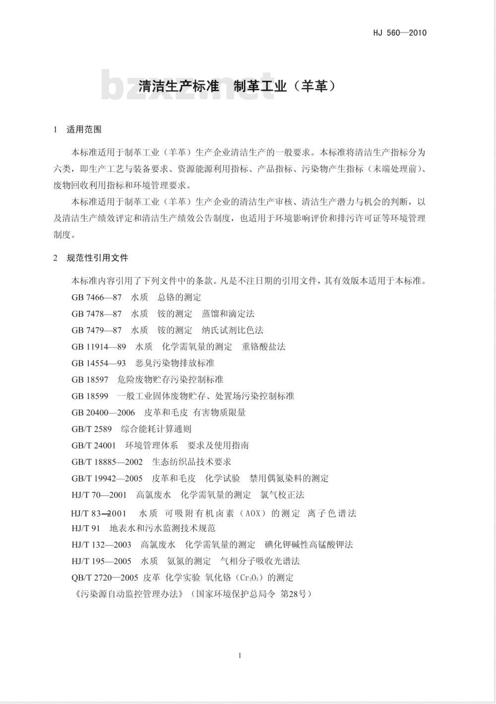 HJ 560-2010 清洁生产标准 制革工业（羊革）