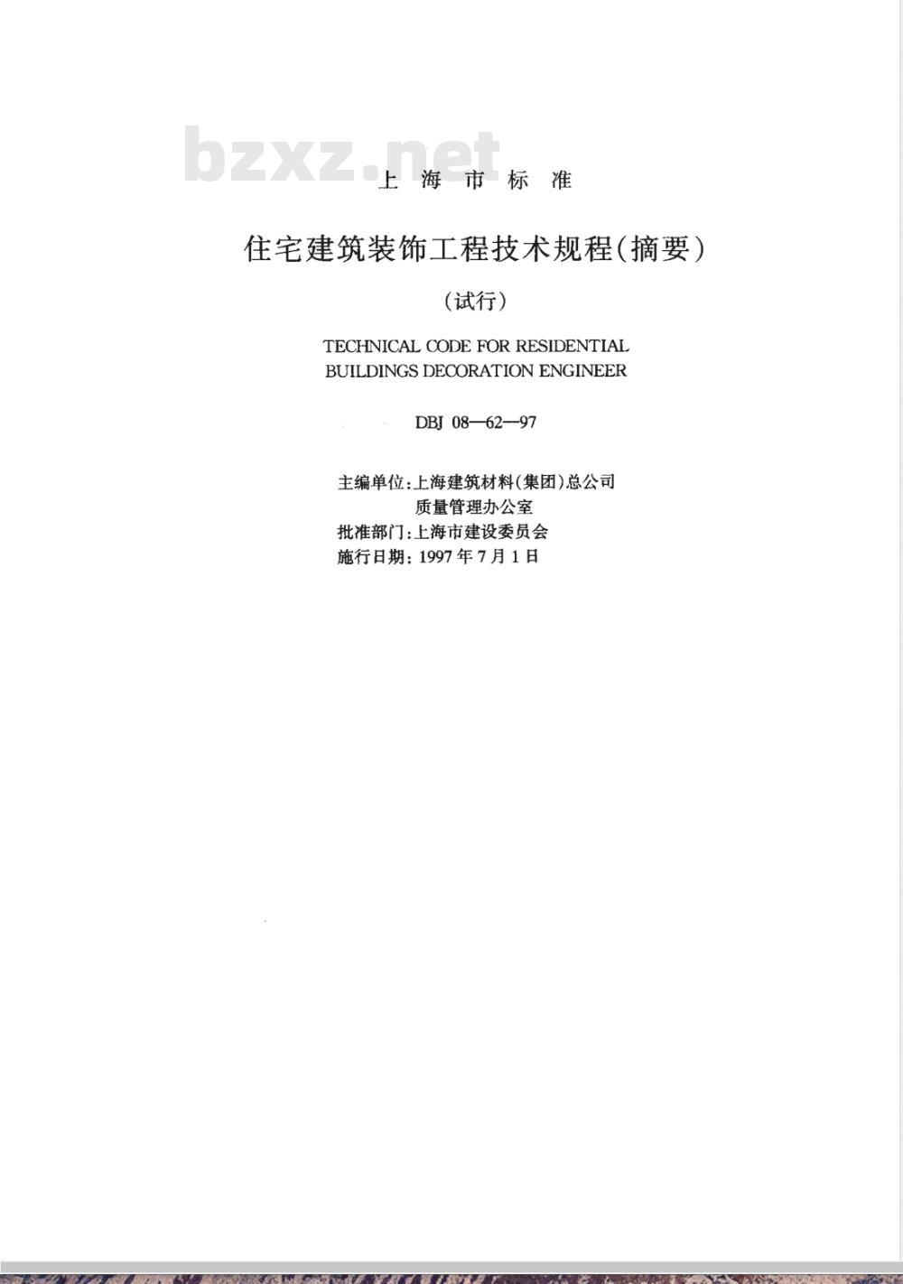 DBJ 08-62-1997 住宅建筑装饰工程技术规程(试行)