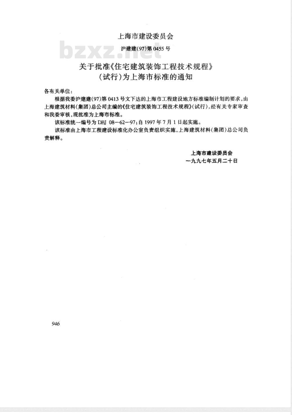 DBJ 08-62-1997 住宅建筑装饰工程技术规程(试行)